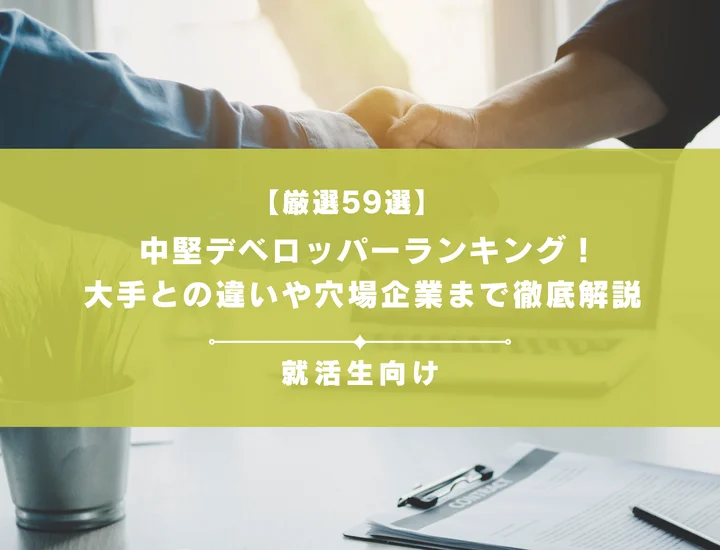 【厳選59選】中堅デベロッパーランキング！大手との違いや穴場企業まで徹底解説